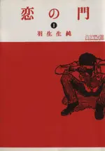 Manga Koi no Mon vol.1 (恋の門 ハンディ版(1))  / Hanyunyuu Jun