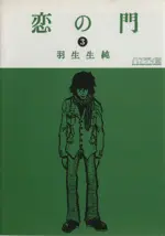 Manga Koi no Mon vol.3 (恋の門 ハンディ版(3))  / Hanyunyuu Jun