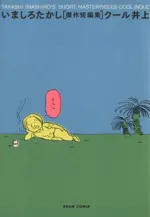 Manga Cool Inoue (クール井上 いましろたかし短編集)  / Imashiro Takashi