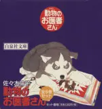 Manga Set Doubutsu no Oishasan (8) (動物のお医者さん(全8巻セット))  / Sasaki Noriko