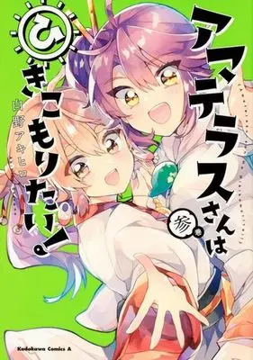 Manga Complete Set Amaterasu-san wa hikikomoritai! (3) (アマテラスさんはひきこもりたい! 全3巻セット)  / 白野アキヒロ