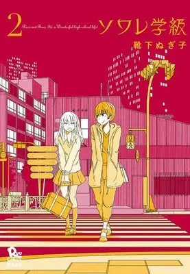 Manga Complete Set Soirée Gakkyuu (2) (ソワレ学級 全2巻セット)  / 靴下ぬぎ子