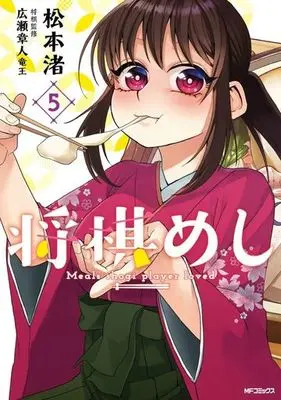 Manga Set Shougi Meshi (5) (未完)将棋めし 1～5巻セット) 