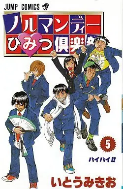 Manga Complete Set Normandy Himitsu Club (5) (ノルマンディーひみつ倶楽部 全5巻セット)  / Itou Mikio