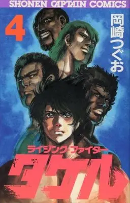 Manga Complete Set Rising Fighter Takeru (4) (ライジング・ファイタータケル 全4巻セット)  / Okazaki Tsuguo