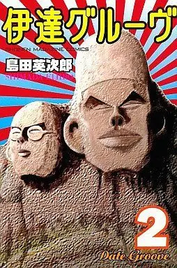 Manga Complete Set Date Groove (2) (伊達グルーヴ 全2巻セット)  / Shimada Eijirou