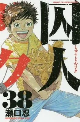 Manga Complete Set Shuujin Riku (38) (囚人リク 全38巻セット)  / Seguchi Shinobu