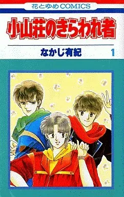 Manga Complete Set Koyamasou No Kiraware Mono (7) (小山荘のきらわれ者 全7巻セット)  / Nakaji Yuki