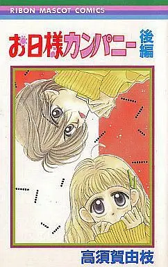 Manga Complete Set Ohisama Company (2) (お日様カンパニー 全2巻セット)  / 高洲賀由枝