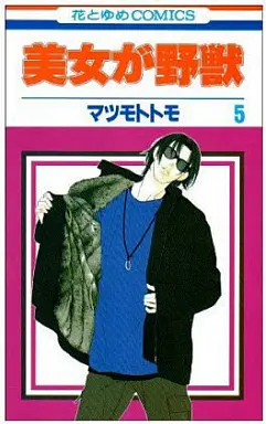Manga Complete Set Beauty Is the Beast (Bijo ga Yajuu) (5) (美女が野獣 全5巻セット)  / Matsumoto Tomo