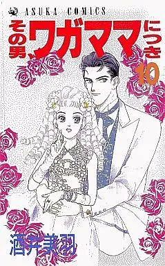 Manga Complete Set Selfishly Attached To That Man (Sono Otoko Wagamama nitsuki) (10) (その男ワガママにつき 全10巻セット)  / Sakai Miwa