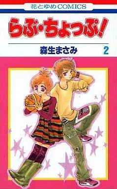 Manga Complete Set Love Chop! (2) (らぶ・ちょっぷ! 全2巻セット)  / Morio Masami
