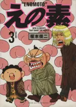 Manga Enomoto vol.3 (えの素(3))  / Enomoto Shunji
