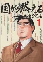 Manga Kuni ga Moeru vol.1 (国が燃える(1))  / Motomiya Hiroshi