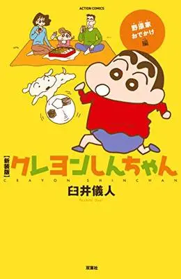 Manga Crayon Shin-chan (クレヨンしんちゃん: 野原家おでかけ編 (アクションコミックス))  / Usui Yoshito