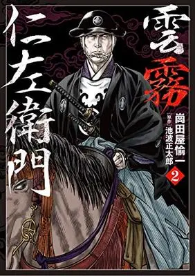 Manga Kumokiri Nizaemon vol.2 (雲霧仁左衛門 2 (乱コミックス))  / Ikenami Shoutarou & 崗田屋 愉一