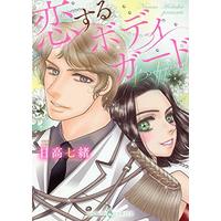 Manga  (恋するボディガード (エメラルドコミックス ハーモニィコミックス))  / Hidaka Nanao
