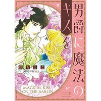 Manga  (男爵に魔法のキスを (エメラルドコミックス ハーモニィコミックス)) 
