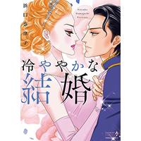 Manga  (冷ややかな結婚 (エメラルドコミックス ハーモニィコミックス))  / Hamaguchi Natsuko