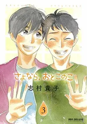 Manga Sayonara, Otokonoko vol.3 (さよなら、おとこのこ(3) (ビーボーイコミックスデラックス))  / Shimura Takako