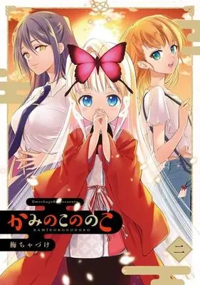 Manga Complete Set Kami no Ko Nonoko (2) (かみのこののこ 全2巻セット)  / Umechazuke