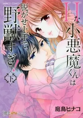 Manga Complete Set H na Koakuma-kun wa Nugase Jouzu de, Yajuu Sugi! (2) (Hな小悪魔くんは脱がせ上手で、野獣すぎ! 全2巻セット)  / Niwatori Hinako