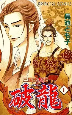 Manga Complete Set Sangokushi Retsuden Haryuu (5) (破龍 三国志烈伝 全5巻セット)  / Nagaike Tomoko