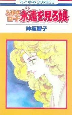 Manga Complete Set Silk Road Series (11) (シルクロードシリーズ 全11巻セット)  / Kousaka Tomoko