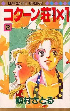 Manga Complete Set Cocoon Sou 1 X 1 (2) (コクーン荘1×1 全2巻セット / 槇村さとる)  / Makimura Satoru