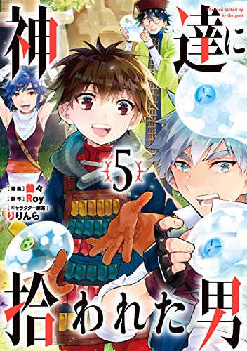 Manga The man picked up by the gods (Kami-tachi ni Hirowareta Otoko) vol.5 (神達に拾われた男 (5) (ガンガンコミックスUP!))  / Roy & Ririnra & Ranran