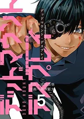 Manga Dead Mount Death Play vol.5 (デッドマウント・デスプレイ (5) (ヤングガンガンコミックス))  / Narita Ryohgo & Fujimoto Shinta