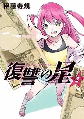 Manga Fukushuu no Hoshi vol.2 (復讐の星 (2) (ヤングガンガンコミックス))  / Itou Toshinori