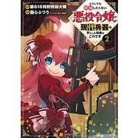 Manga Doushitemo Hametsu Shitakunai Akuyaku Reijou ga Gendai Heiki wo Tenishita Kekka ga Kore desu vol.2 (どうしても破滅したくない悪役令嬢が現代兵器を手にした結果がこれです(2) (シリウスKC))  / Onshin Futsuu & 無 惑桑