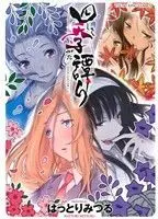Manga Shikigatari (四季譚り)  / Hattori Mitsuru