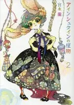 Manga Einstein no Kaibutsu vol.2 (アインシュタインの怪物(2))  / Miyanaga Ryu