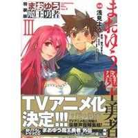 Special Edition Manga Maoyuu Maou Yuusha vol.3 (まおゆう魔王勇者(特装版)(3))  / Asami You