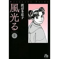 Manga Kaze Hikaru vol.1 (風光る(文庫版)(1))  / Watanabe Taeko