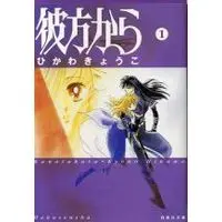 Manga From Far Away (Kanata kara) vol.1 (彼方から(文庫版)(1))  / ひかわきょうこ