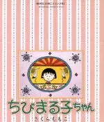 Manga Set Chibi Maruko-chan (9) (ちびまる子ちゃん(文庫版) 全9巻セット)  / Sakura Momoko