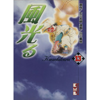 Manga Kaze Hikaru vol.13 (風光る(講談社文庫版)(13))  / Kawa Sanbanchi
