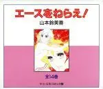 Manga Set Ace O Nerae! (14) (エースをねらえ!(中公文庫版)(全14巻))  / Yamamoto Sumika