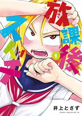 Manga Houkago Suitchi vol.1 (放課後スイッチ(1) (ヤンマガKCスペシャル))  / Tosazu