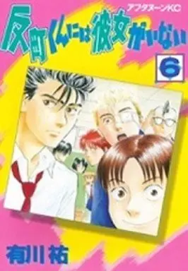 Manga Complete Set Sorimachi-kun ni wa Kanojo ga Inai (6) (反町くんには彼女がいない 全6巻セット)  / Yukawa Tasuku