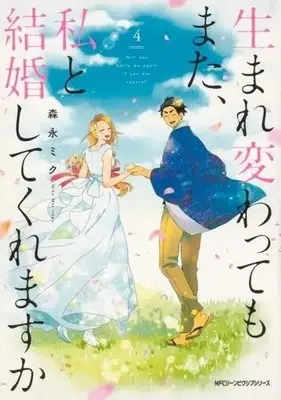Manga Complete Set Will you marry me again if you are reborn? (Umarekawattemo Mata, Watashi to Kekkon shitekuremasu ka) (4) (生まれ変わってもまた、私と結婚してくれますか 全4巻セット)  / Morinaga Miku