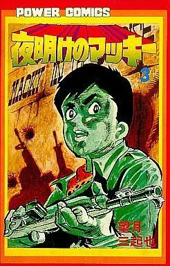 Manga Complete Set Yoake no Makki (3) (夜明けのマッキー 全3巻セット)  / Mochizuki Mikiya