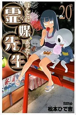 Manga Complete Set Honto ni Atta! Reibai-Sensei (20) (ほんとにあった!霊媒先生 新装版 全20巻セット)  / Matsumoto Hidekichi