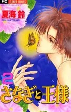 Manga Complete Set The Chrysalis and the King (Sanagi to Ousama) (2) (さなぎと王様 全2巻セット)  / Natsumi Rin