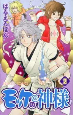 Manga Complete Set Mokke no Kamisama (2) (モッケの神様 全2巻セット / はるえるぽん) 