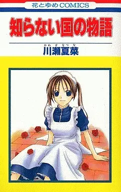 Manga Complete Set A Tale of an Unknown Country (Shiranai Kuni no Monogatari) (3) (知らない国の物語 全3巻セット)  / Kawase Natsuna