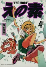 Manga Enomoto vol.4 (えの素(4))  / Enomoto Shunji